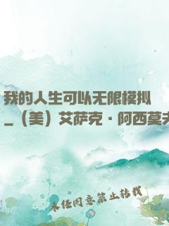 我的人生可以无限模拟
